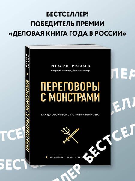Фотография книги "Игорь Рызов: Переговоры с монстрами. Как договориться с сильными мира сего"