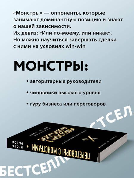 Фотография книги "Игорь Рызов: Переговоры с монстрами. Как договориться с сильными мира сего"