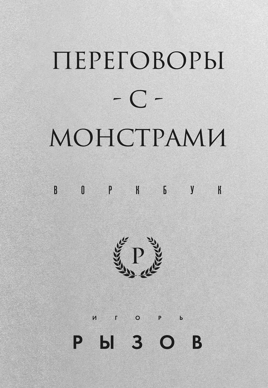 Обложка книги "Игорь Рызов: Переговоры с монстрами. Воркбук"