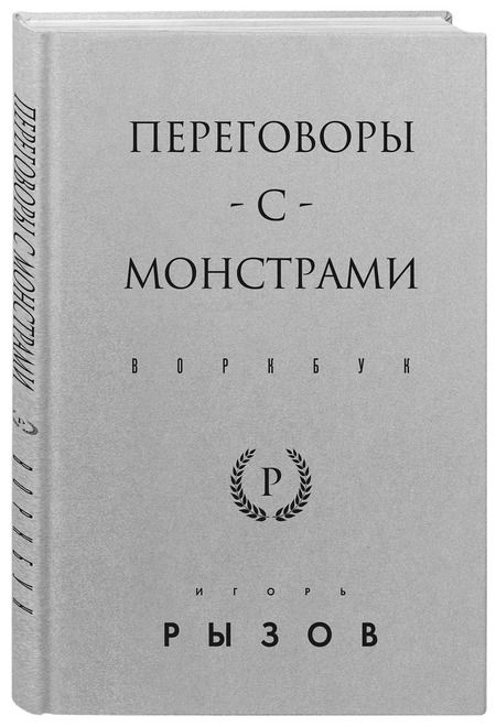 Фотография книги "Игорь Рызов: Переговоры с монстрами. Воркбук"