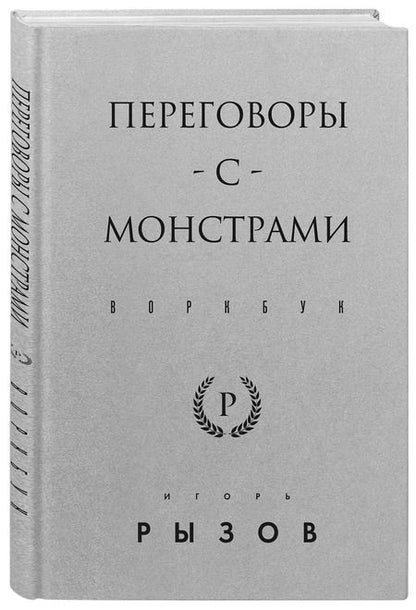 Фотография книги "Игорь Рызов: Переговоры с монстрами. Воркбук"