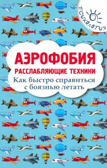 Обложка книги "Игорь Родионов: Аэрофобия. Расслабляющие техники. Как быстро справиться с боязнью летать"