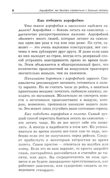 Фотография книги "Игорь Родионов: Аэрофобия. Расслабляющие техники. Как быстро справиться с боязнью летать"