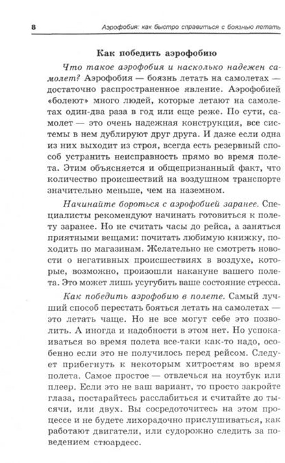 Фотография книги "Игорь Родионов: Аэрофобия. Расслабляющие техники. Как быстро справиться с боязнью летать"