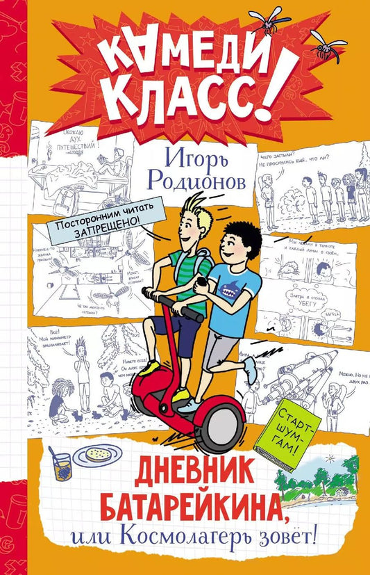 Обложка книги "Игорь Родионов: Дневник Батарейкина, или Космолагерь зовет!"