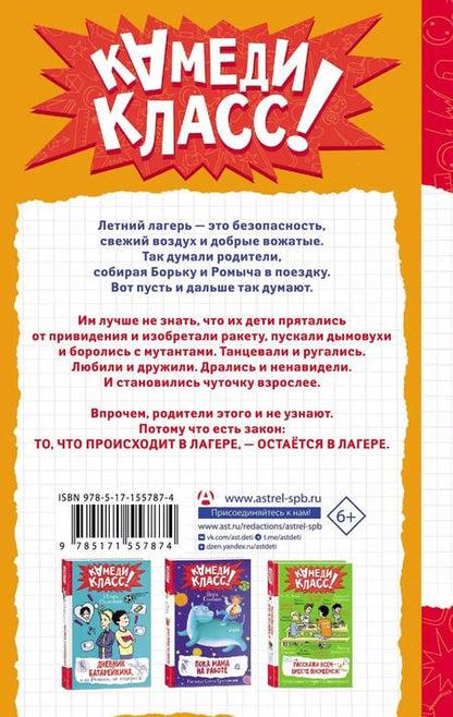 Фотография книги "Игорь Родионов: Дневник Батарейкина, или Космолагерь зовет!"