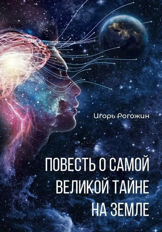 Обложка книги "Игорь Рогожин: Повесть о самой великой тайне на Земле"