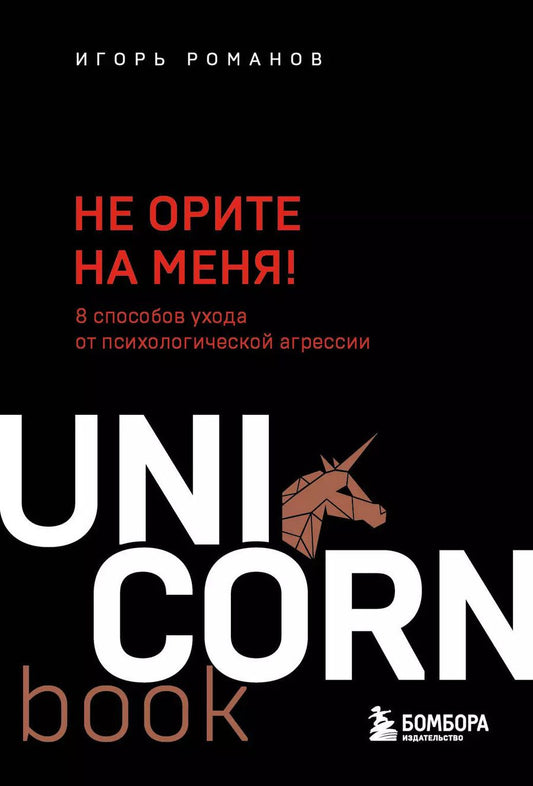 Обложка книги "Игорь Романов: Не орите на меня! 8 способов ухода от психологической агрессии"