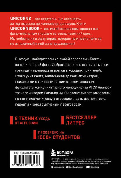 Фотография книги "Игорь Романов: Не орите на меня! 8 способов ухода от психологической агрессии"