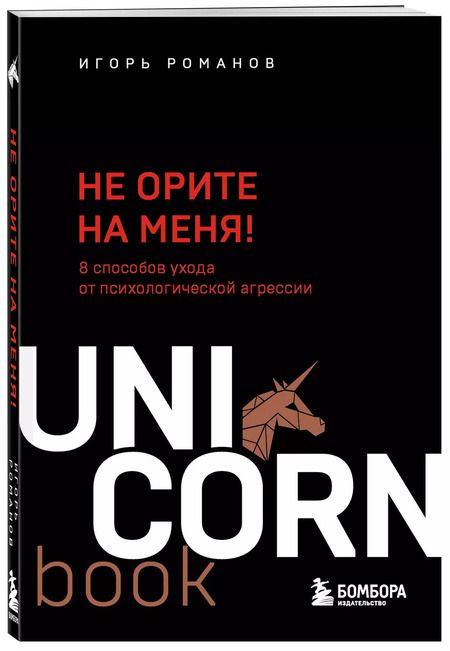 Фотография книги "Игорь Романов: Не орите на меня! 8 способов ухода от психологической агрессии"