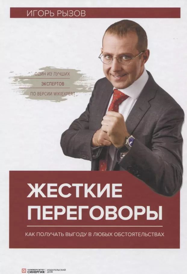 Обложка книги "Игорь Романович: Жесткие переговоры Как получить выгоду в любых обстоятельствах (4 изд.) Рызов"