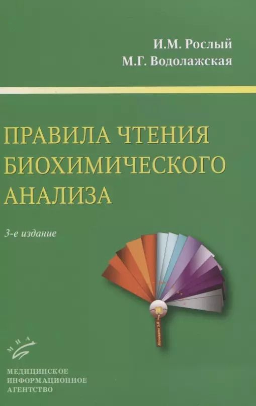 Обложка книги "Игорь Рослый: Правила чтения биохимического анализа"