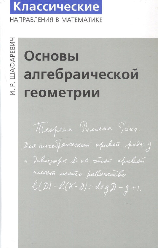 Обложка книги "Игорь Ростиславович: Основы алгебраической геометрии. Издание пятое, исправленное"
