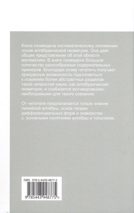Фотография книги "Игорь Ростиславович: Основы алгебраической геометрии. Издание пятое, исправленное"