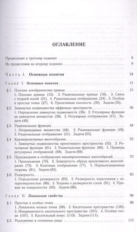 Фотография книги "Игорь Ростиславович: Основы алгебраической геометрии. Издание пятое, исправленное"