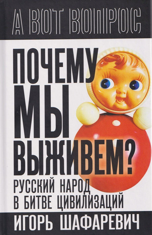 Обложка книги "Игорь Ростиславович: Почему мы выживем? Русский народ в битве цивилизаций"