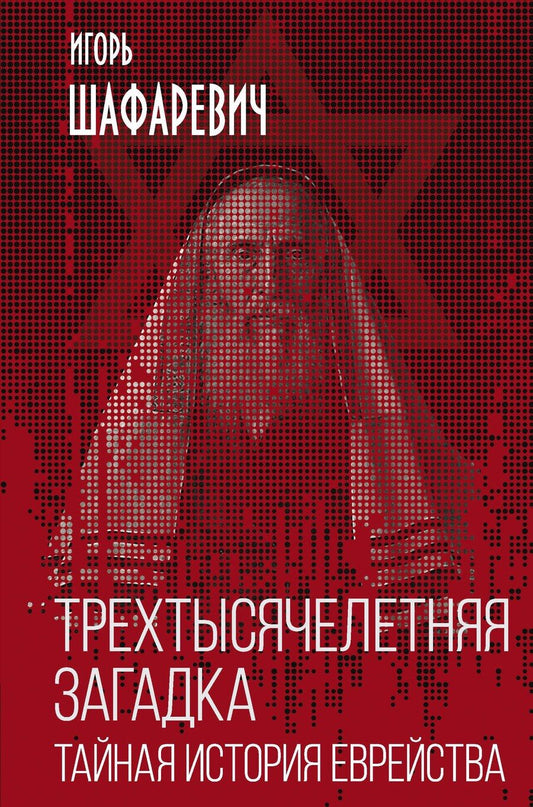 Обложка книги "Игорь Ростиславович: Трехтысячелетняя загадка. Тайная история еврейства"