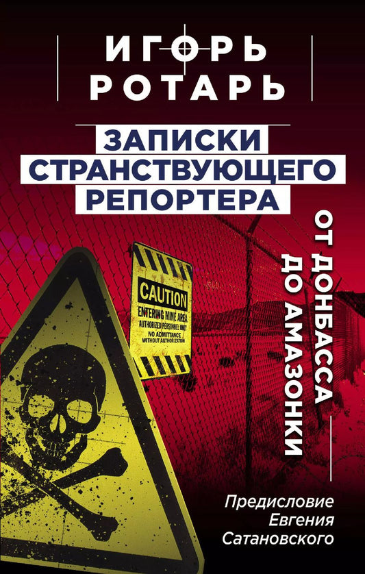 Обложка книги "Игорь Ротарь: Записки странствующего репортера: От Донбасса до Амазонки"