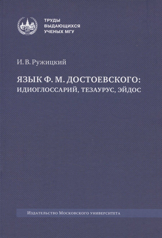 Обложка книги "Игорь Ружицкий: Язык Ф. М. Достоевского: идиоглоссарий, тезаурус, эйдос :монография"