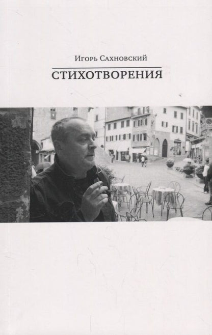 Обложка книги "Игорь Сахновский. Стихотворения"