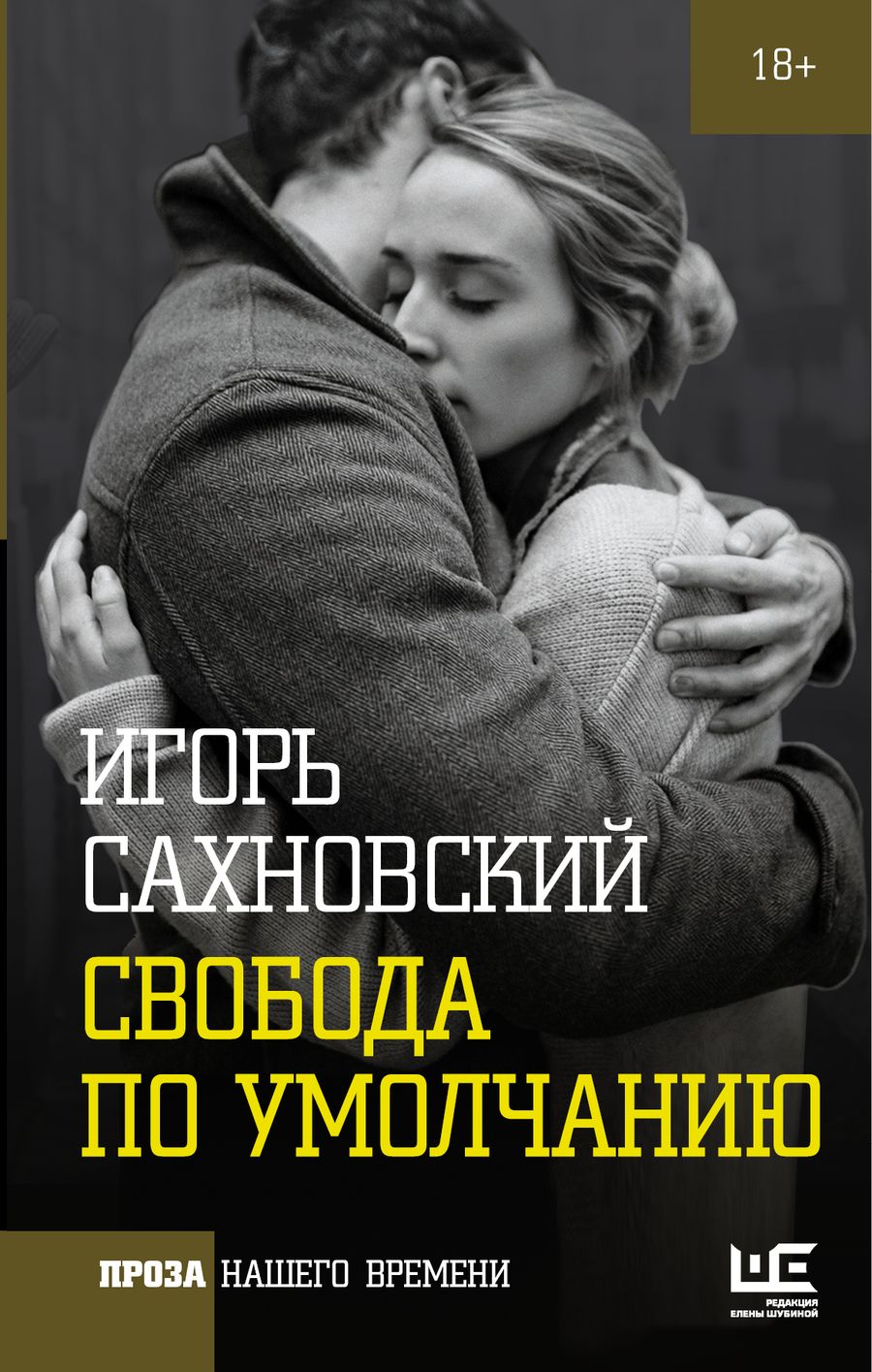 Обложка книги "Игорь Сахновский: Свобода по умолчанию"