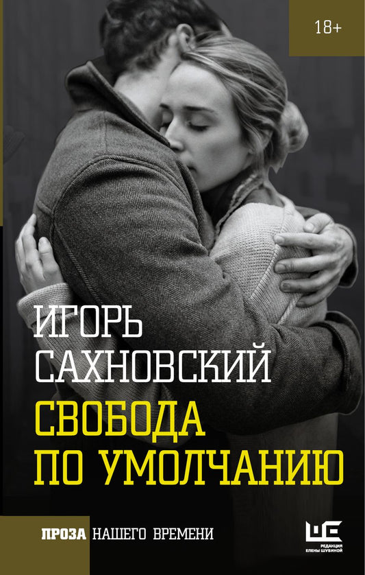 Обложка книги "Игорь Сахновский: Свобода по умолчанию"