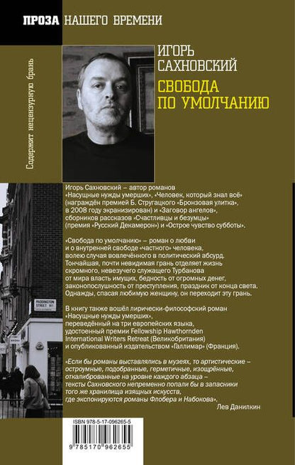 Фотография книги "Игорь Сахновский: Свобода по умолчанию"