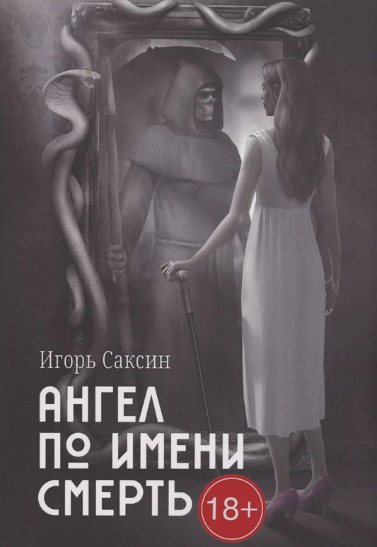 Обложка книги "Игорь Саксин: Ангел по имени Смерть"