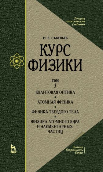 Обложка книги "Игорь Савельев: Курс физики. Учебное пособие. В 3-х томах. Том 3"