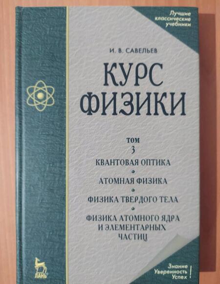 Фотография книги "Игорь Савельев: Курс физики. Учебное пособие. В 3-х томах. Том 3"