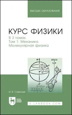 Обложка книги "Игорь Савельев: Курс физики. В 3-х томах. Том 1. Механика. Молекулярная физика. Учебник"