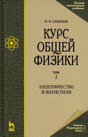 Обложка книги "Игорь Савельев: Курс общей физики. В 5 томах. Том 2. Электричество и магнетизм. Учебное пособие для вузов"