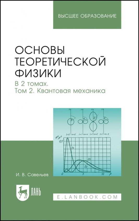 Обложка книги "Игорь Савельев: Основы теоретической физики. В 2-х томах. Том 2. Квантовая механика. Учебник"