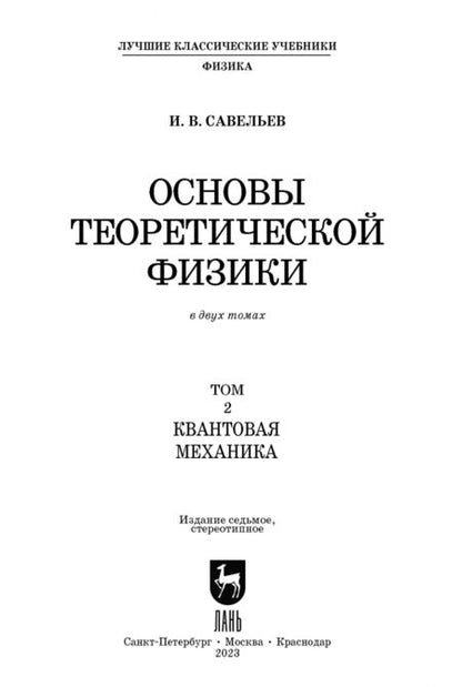 Фотография книги "Игорь Савельев: Основы теоретической физики. В 2-х томах. Том 2. Квантовая механика. Учебник"