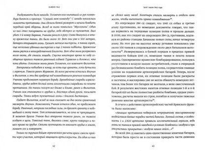 Фотография книги "Игорь Сдвижков: В июле 1942. Оборона Касторного. Правда и вымысел"