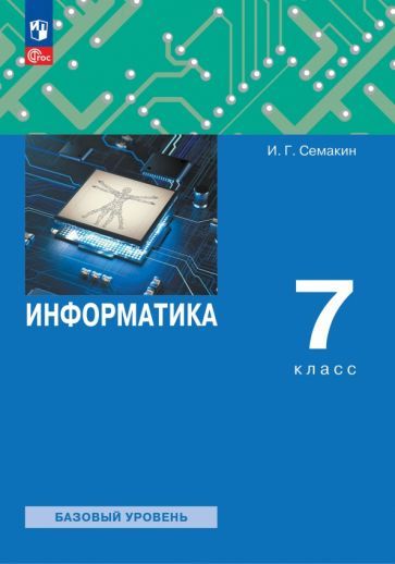 Обложка книги "Игорь Семакин: Информатика. 7 класс. Учебное пособие. ФГОС"