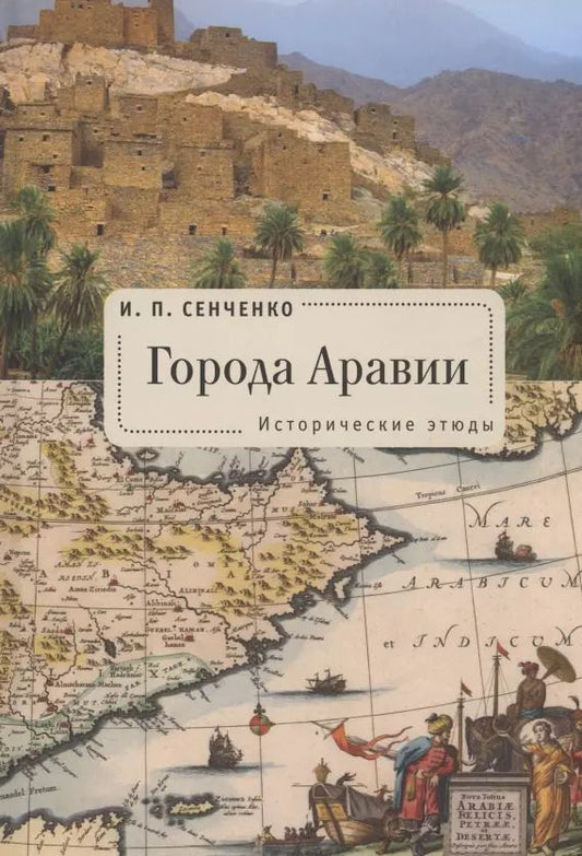 Обложка книги "Игорь Сенченко: Города Аравии. Исторические этюды"