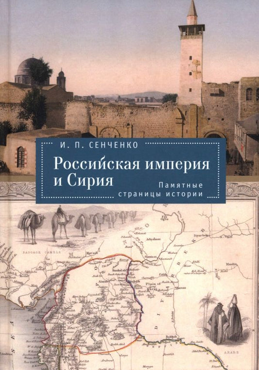 Обложка книги "Игорь Сенченко: Российская империя и Сирия. Памятные страницы истории"