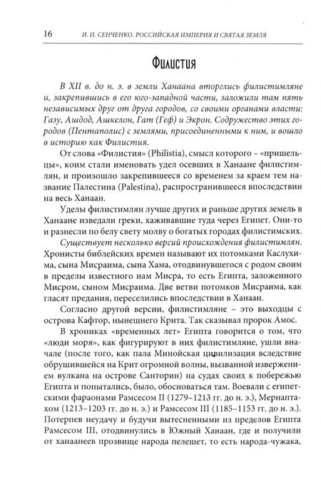 Фотография книги "Игорь Сенченко: Российская империя и Святая Земля. Дневник памяти"