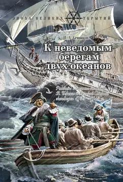 Обложка книги "Игорь Сенников: К неведомым берегам двух океанов. Рассказы о капитан-командоре Витусе Беринге и Великой Северной"