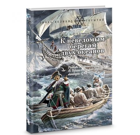 Фотография книги "Игорь Сенников: К неведомым берегам двух океанов. Рассказы о капитан-командоре Витусе Беринге и Великой Северной"