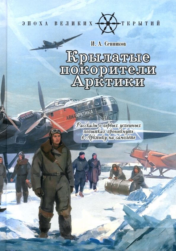 Обложка книги "Игорь Сенников: Крылатые покорители Арктики"
