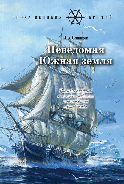 Обложка книги "Игорь Сенников: Неведомая Южная земля. Рассказы для детей об истории открытия и исследования Антарктиды"
