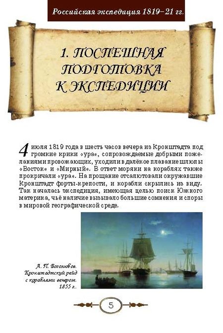 Фотография книги "Игорь Сенников: Неведомая Южная земля. Рассказы для детей об истории открытия и исследования Антарктиды"