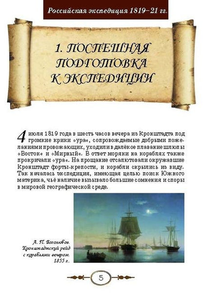 Фотография книги "Игорь Сенников: Неведомая Южная земля. Рассказы для детей об истории открытия и исследования Антарктиды"