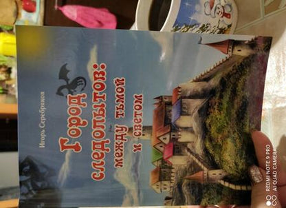 Фотография книги "Игорь Серебряков: Город следопытов. Между тьмой и светом"