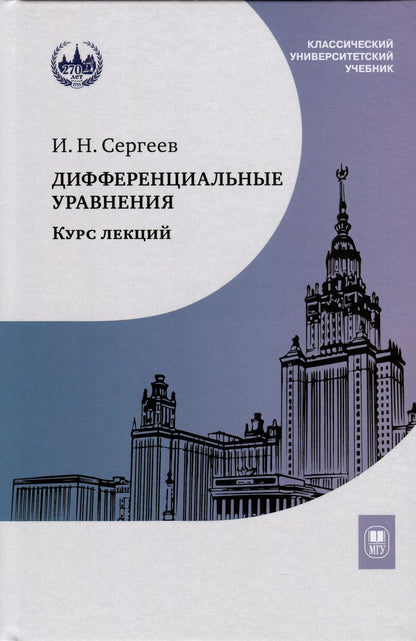 Обложка книги "Игорь Сергеев: Дифференциальные уравнения. Курс лекций"
