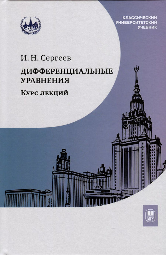 Обложка книги "Игорь Сергеев: Дифференциальные уравнения. Курс лекций"