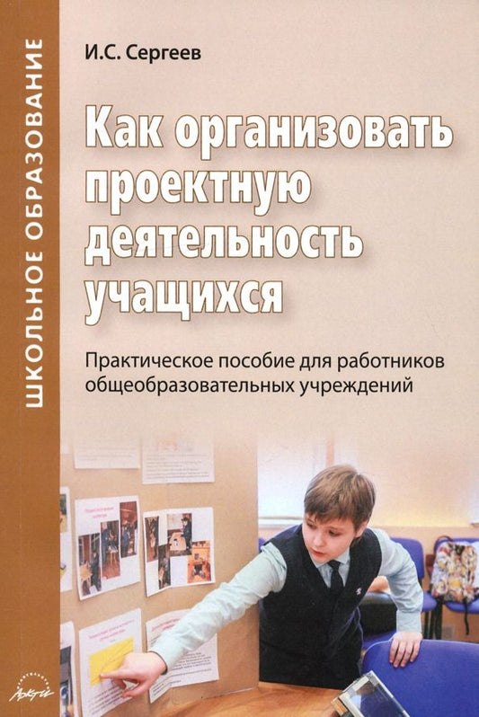 Обложка книги "Игорь Сергеев: Как организовать проектную деятельность учащихся. Практическое пособие для работников школ"
