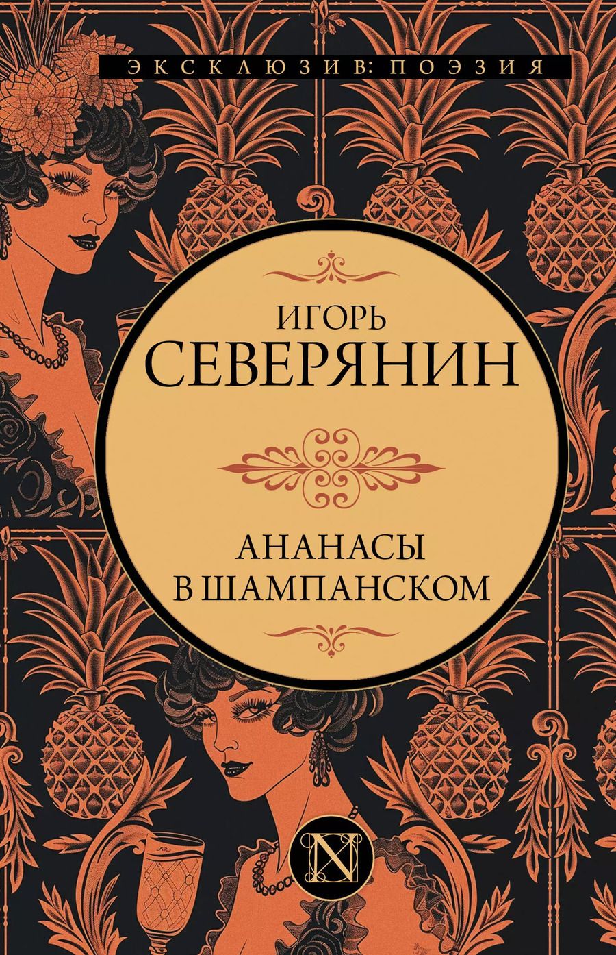 Обложка книги "Игорь Северянин: Ананасы в шампанском"